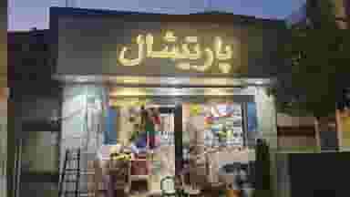 فروشگاه لوازم خانگی پارتیشال در بلورسازی 