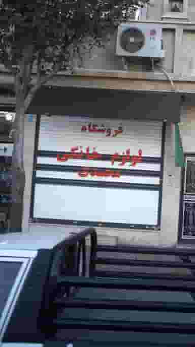 فروشگاه لوازم خانگی محمدی در ابوذر 