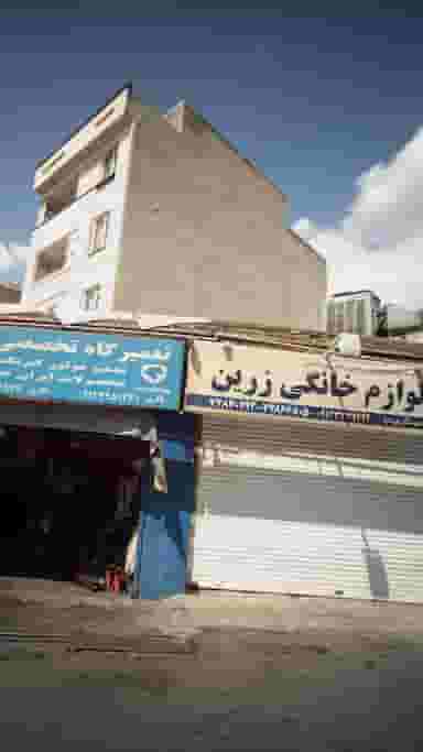 لوازم خانگی زرین در دانشگاه علم و صنعت 
