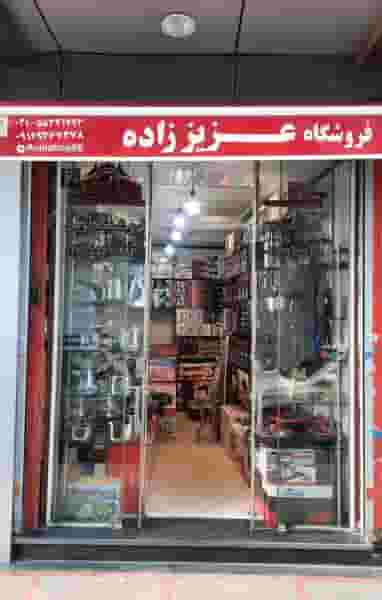 فروشگاه آوین (عزیز زاده) در باغ آذری 