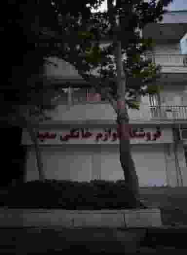 فروشگاه لوازم خانگی سعید در احمد آباد مشهد