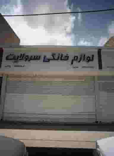 لوازم خانگی سرولایت در فاطمیه مشهد