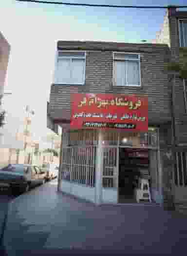 فروشگاه بهرام فر کوی امیرالمومنین مشهد