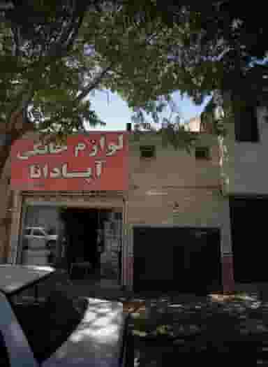 لوازم خانگی آپادانا در دانشجو مشهد