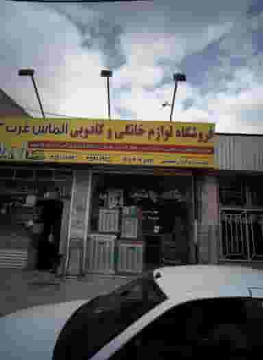 فروشگاه لوازم خانگی و کادویی الماس غرب شهرک غرب مشهد