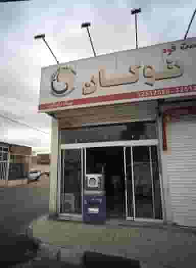 فروشگاه لوازم خانگی شهرک مهر آباد مشهد