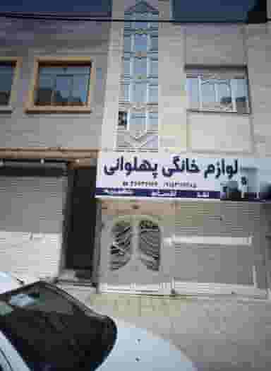 لوازم خانگی پهلوانی شهرک غرب مشهد