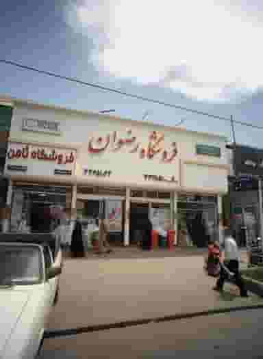 فروشگاه ثامن در رضاییه مشهد