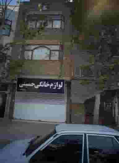 لوازم خانگی حسینی در هنرور مشهد