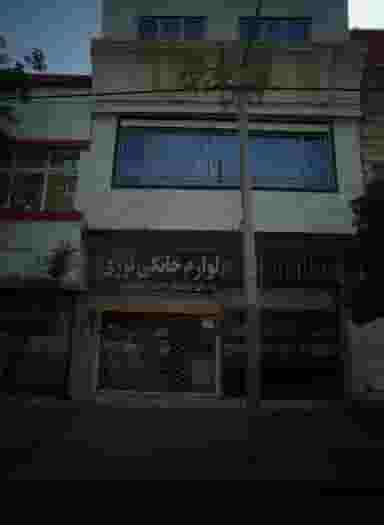 لوازم خانگی نوری شهرک بهارستان مشهد