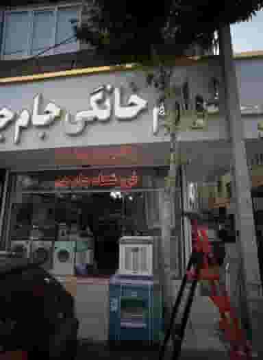 لوازم خانگی جام جم شهرک غرب مشهد