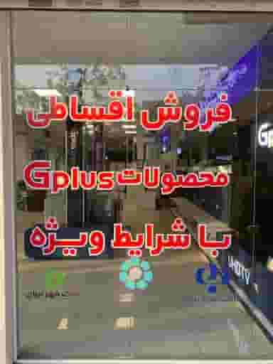 فروشگاه جی پلاس ( رویای زندگی ) در هنرور مشهد