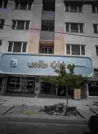 لوازم خانگی خانه طلایی در حضرت ابوطالب مشهد