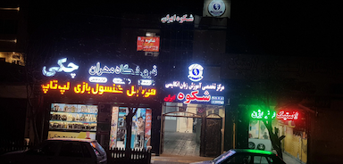 فروشگاه همهچیچکی مهران در رضاشهر مشهد