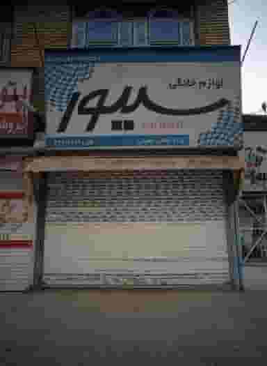 فلوازم خانگی حضرتی شهرک شهید رجایی مشهد