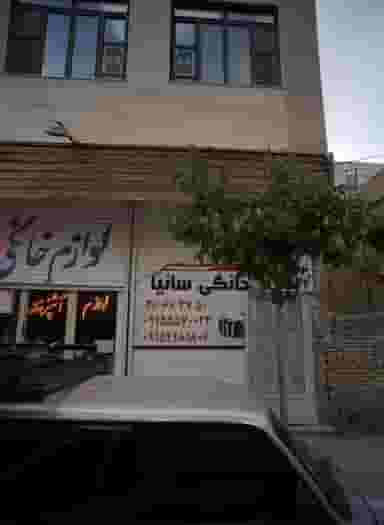 لوازم خانگی سانیا شهرک غرب مشهد