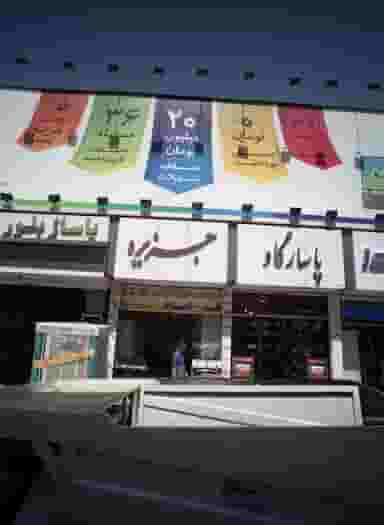فروشگاه لوازم خانگی جزیره در سلام مشهد
