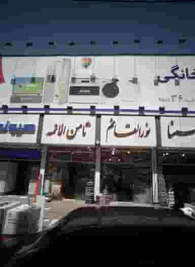 فروشگاه لوازم خانگی ثامن الائمه در سلام مشهد