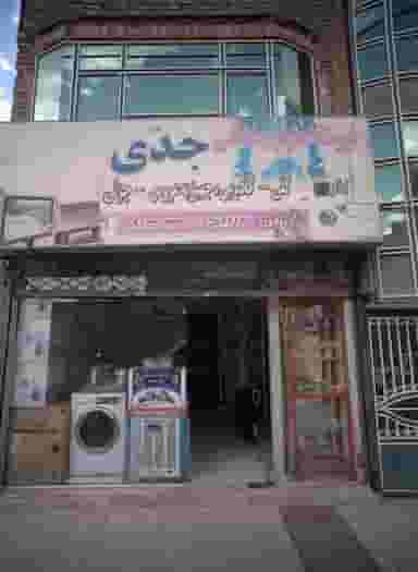 فروشگاه لوازم خانگی جدی در شهید آوینی مشهد