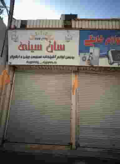 فروشگاه لوازم خانگی سان سیتی در سلام مشهد