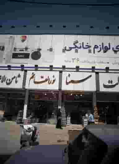 فروشگاه لوازم خانگی سنا در سلام مشهد