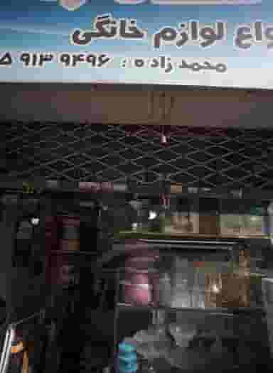 پخش انواع لوازم خانگی محمد زاده در چهنو مشهد