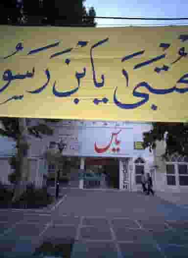 فروشگاه لوازم خانگی گروه یاس در رضاشهر مشهد