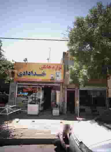 لوازم خانگی خدادادی کوی سیدی مشهد