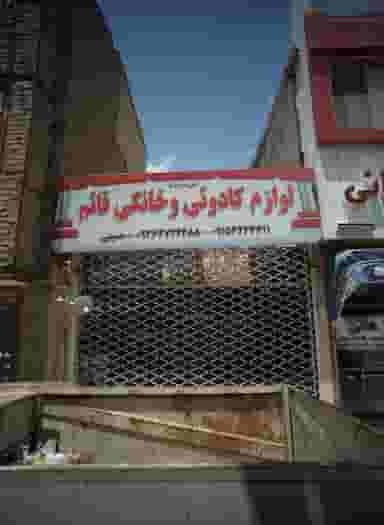 لوازم کادوئی و خانگی قائم در نیزه مشهد