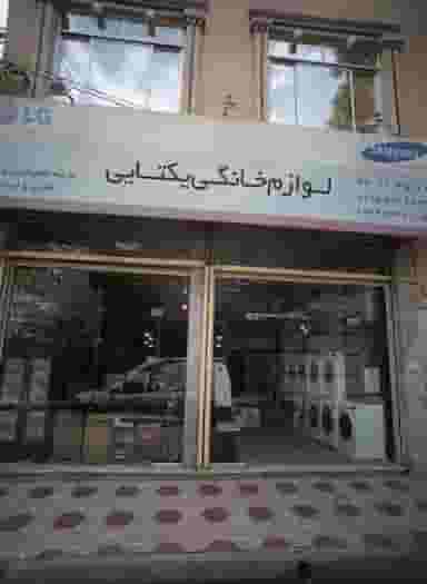 لوازم خانگی یکتایی در شهید معقول مشهد