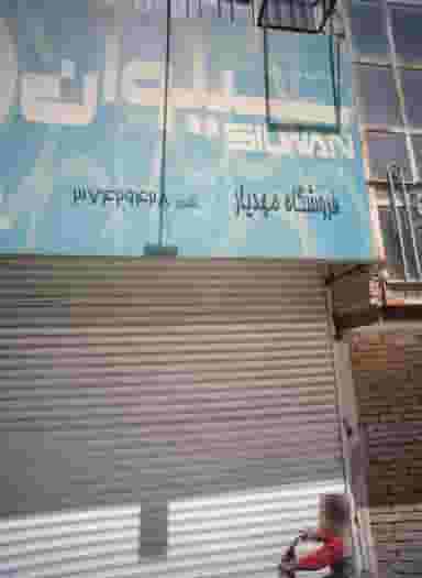 فروشگاه مهدیار در بهمن مشهد