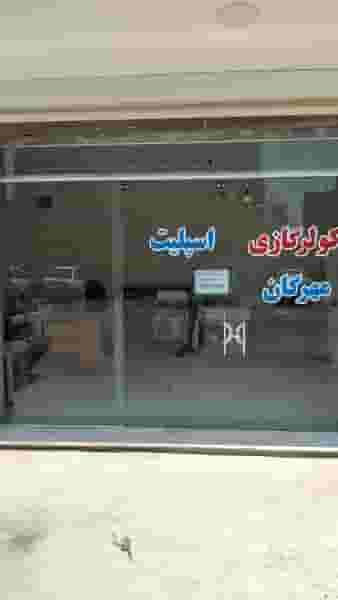کولرگازی و اسپلیت مهرگان در باغ فدک اصفهان