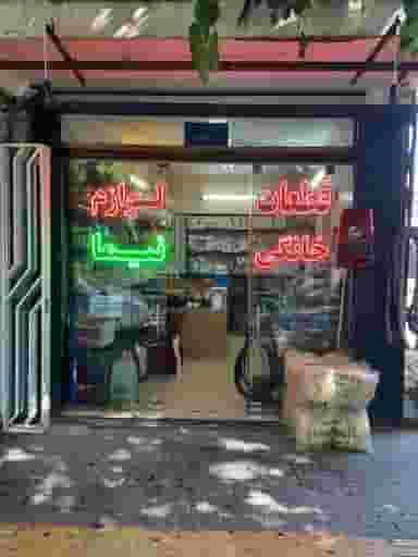 قطعات لوازم‌خانگی نیما در حسین آباد اصفهان