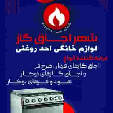 شهر اجاق گاز در دشتستان اصفهان