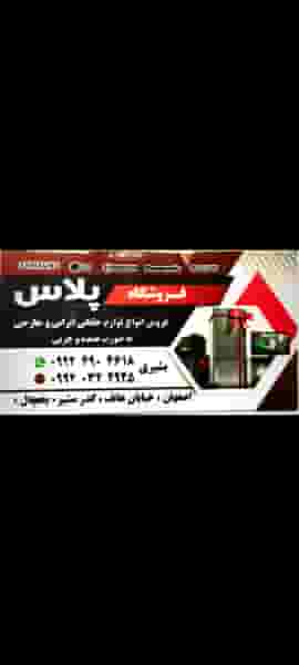 فروشگاه پلاس در گلبهار اصفهان