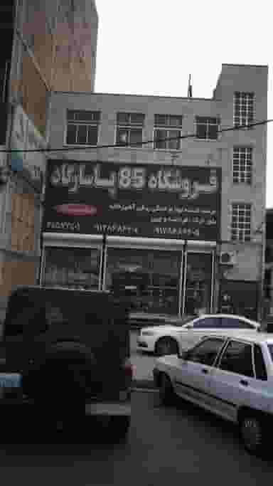 فروشگاه 85 پاسارگاد در گلشهر ویلا کرج