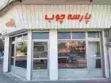 کابینت و دکوراسیون پارسه چوب شهرک بنفشه کرج