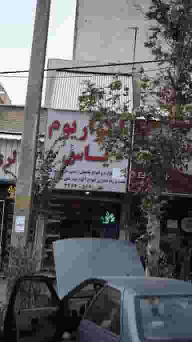 آکواریوم یاس در حصارک بالا کرج