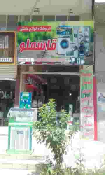 فروشگاه لوازم خانگی قاسملو در حیدرآباد کرج