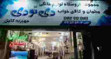 فروشگاه لوازم خانگی دی تو دی صفایی در حیدرآباد کرج