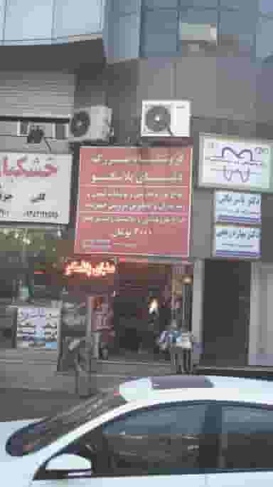 فروشگاه بزرگ دنیای پلاسکو در اصفهانیها کرج