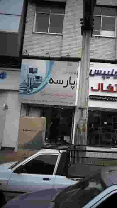 لوازم خانگی پارسه در اصفهانیها کرج