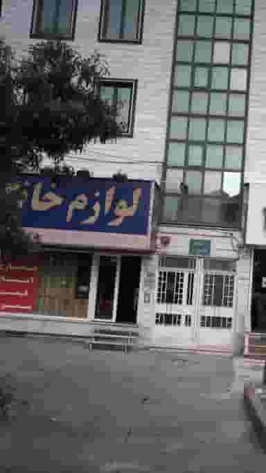 لوازم خانگی فروشگاه پارسا کالا در دهقان ویلا کرج