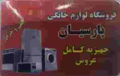لوازم خانگی پارسیان احمدی در برغان کرج