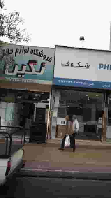 فروشگاه لوازم خانگی نگین در اصفهانیها کرج