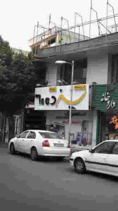 لوازم خانگی سیزده 60 در اتحاد کرج