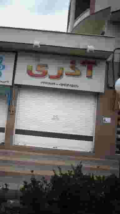 لوازم خانگی آذری در فاز سه گوهردشت کرج