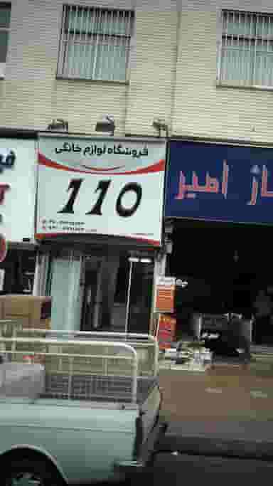 فروشگاه لوازم خانگی 1110 در اصفهانیها کرج