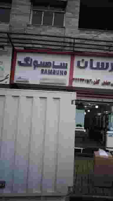 فروشگاه لوازم خانگی رضایی سامسونگ در اصفهانیها کرج
