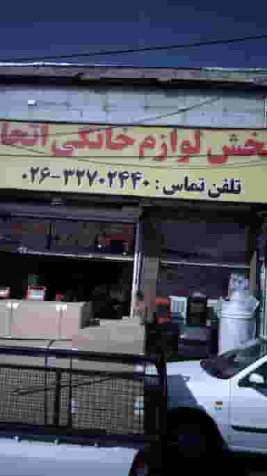 پخش لوازم خانگی اتحاد شهرک فهمیده کرج